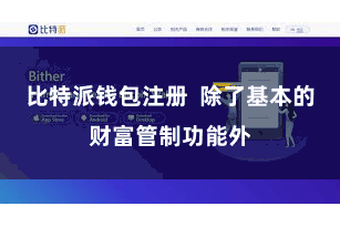 比特派钱包注册 除了基本的财富管制功能外