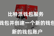 比特派钱包服务 掀开钱包并创建一个新的钱包账户