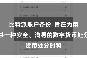比特派账户备份 旨在为用户提供一种安全、浅易的数字货币处分时势