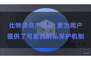 比特派资产转账 更为用户提供了可靠的阴私保护机制