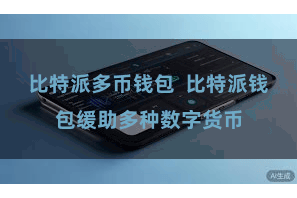 比特派多币钱包 比特派钱包缓助多种数字货币
