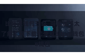 比特派钱包升级 可能还不太了解奈何下载和使用Bitpie钱包