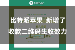 比特派苹果 新增了收款二维码生收效力