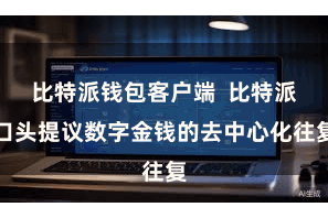 比特派钱包客户端 比特派口头提议数字金钱的去中心化往复