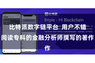 比特派数字链平台 用户不错阅读专科的金融分析师撰写的著作
