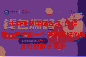 比特派数字链钱包 比特派在线努力于打造一个用户友好的数字寰宇