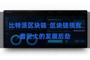 比特派区块链 区块链领有着巨大的发展后劲