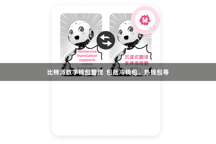 比特派数字钱包管理 包括冷钱包、热钱包等
