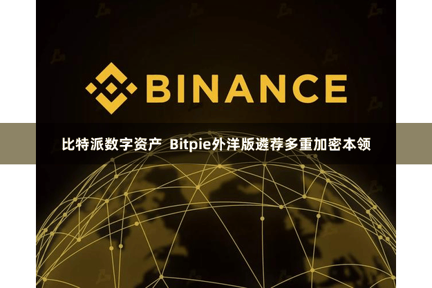 比特派数字资产 Bitpie外洋版遴荐多重加密本领