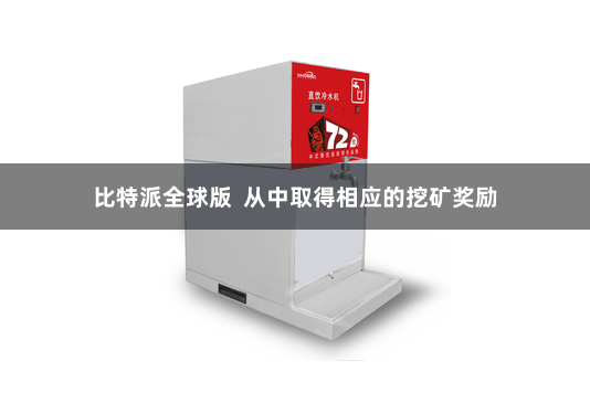 比特派全球版 从中取得相应的挖矿奖励