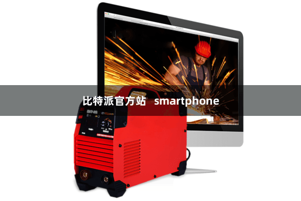 比特派官方站 smartphone