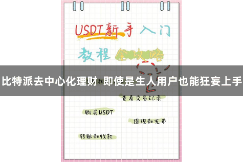 比特派去中心化理财 即使是生人用户也能狂妄上手