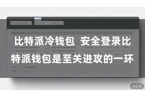 比特派冷钱包 安全登录比特派钱包是至关进攻的一环