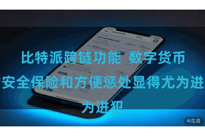 比特派跨链功能 数字货币的安全保险和方便惩处显得尤为进犯