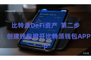比特派DeFi资产  第二步：创建钱包掀开比特派钱包APP