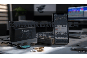 比特派钱包最新版  它使用了先进的加密算法