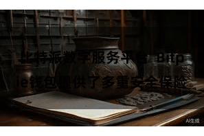 比特派数字服务平台  Bitpie钱包提供了多重安全保险