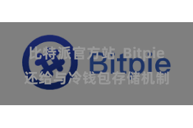 比特派官方站  Bitpie还给与冷钱包存储机制