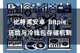 比特派安卓  Bitpie还给与冷钱包存储机制