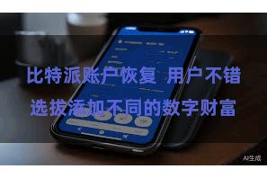 比特派账户恢复 用户不错选拔添加不同的数字财富