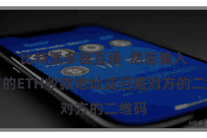 比特派多链互通  然后输入对方的ETH收款地址或扫描对方的二维码