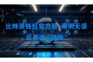 比特派钱包官方版  阐明无误后点击“链接”