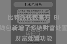 比特派钱包官方  Bitpie钱包新增了多链财富处置功能