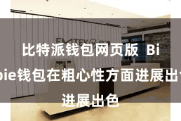 比特派钱包网页版  Bitpie钱包在粗心性方面进展出色