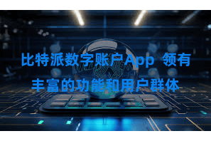 比特派数字账户App 领有丰富的功能和用户群体