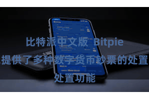 比特派中文版  Bitpie钱包提供了多种数字货币钞票的处置功能