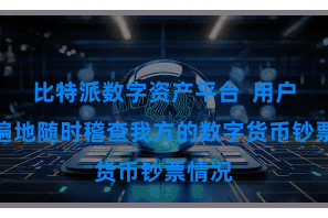 比特派数字资产平台  用户不错遍地随时稽查我方的数字货币钞票情况
