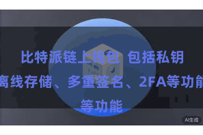比特派链上钱包  包括私钥离线存储、多重签名、2FA等功能