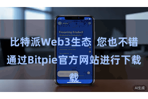 比特派Web3生态  您也不错通过Bitpie官方网站进行下载