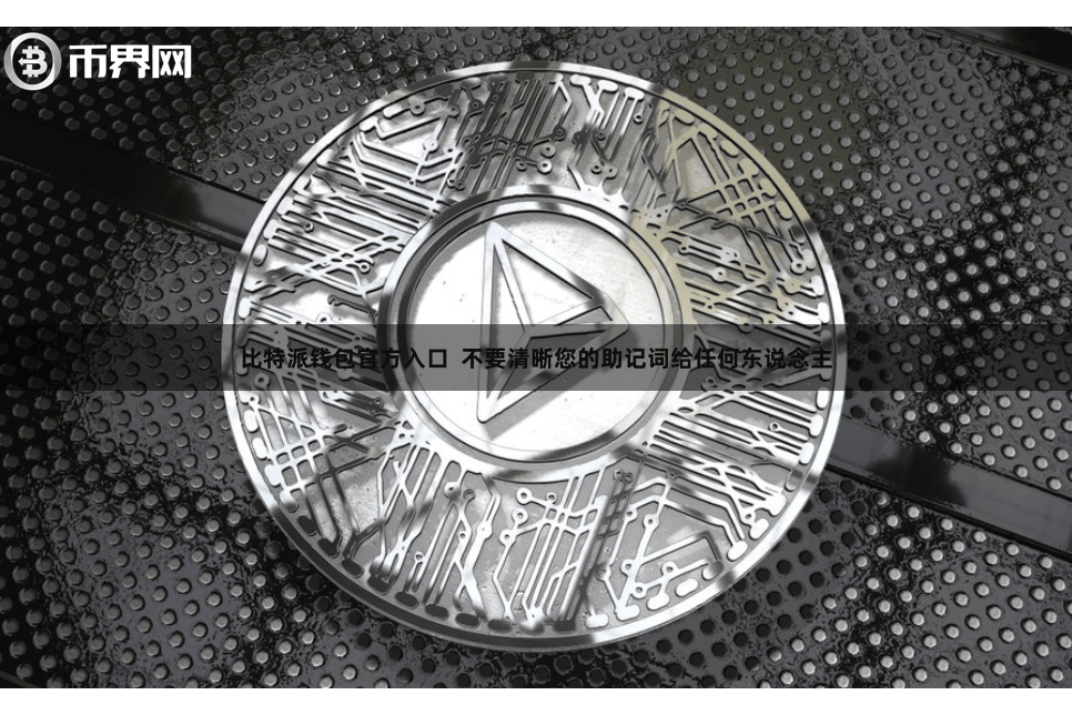 比特派钱包官方入口  不要清晰您的助记词给任何东说念主