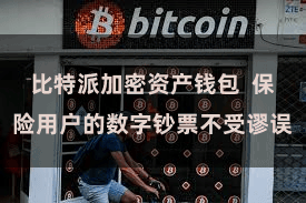 比特派加密资产钱包  保险用户的数字钞票不受谬误