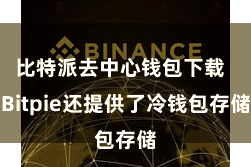 比特派去中心钱包下载  Bitpie还提供了冷钱包存储