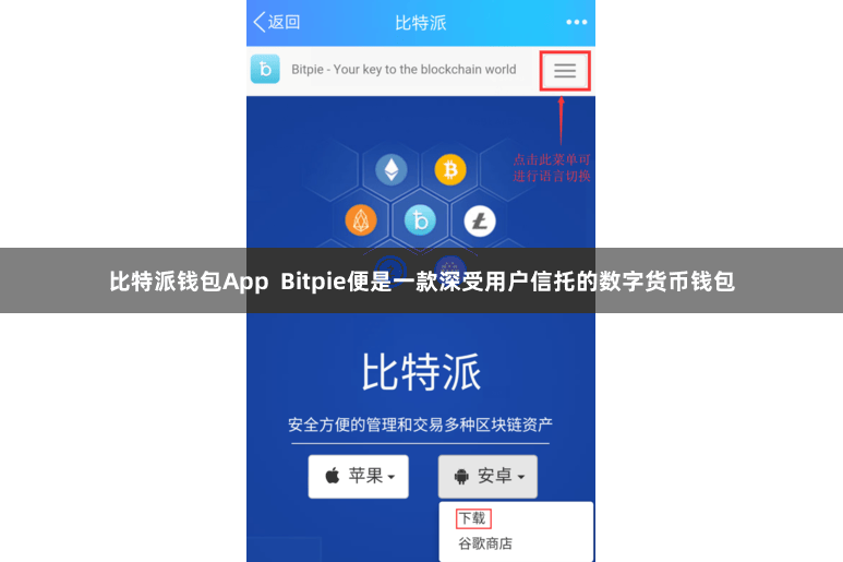 比特派钱包App  Bitpie便是一款深受用户信托的数字货币钱包