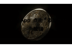 比特派App  点击“添加金钱”按钮