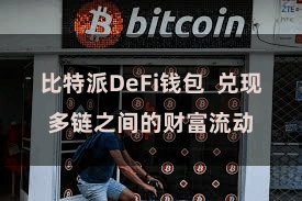 比特派DeFi钱包 兑现多链之间的财富流动