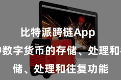 比特派跨链App  提供多种数字货币的存储、处理和往复功能