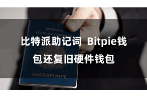 比特派助记词  Bitpie钱包还复旧硬件钱包