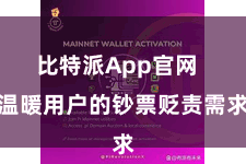 比特派App官网 温暖用户的钞票贬责需求