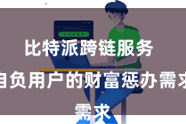 比特派跨链服务  自负用户的财富惩办需求
