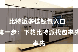 比特派多链钱包入口  第一步：下载比特派钱包率先