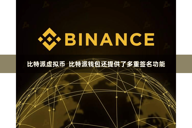 比特派虚拟币  比特派钱包还提供了多重签名功能