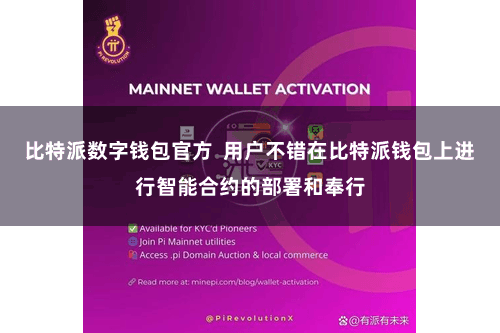 比特派数字钱包官方  用户不错在比特派钱包上进行智能合约的部署和奉行