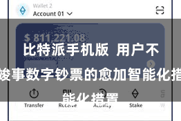 比特派手机版  用户不错竣事数字钞票的愈加智能化措置