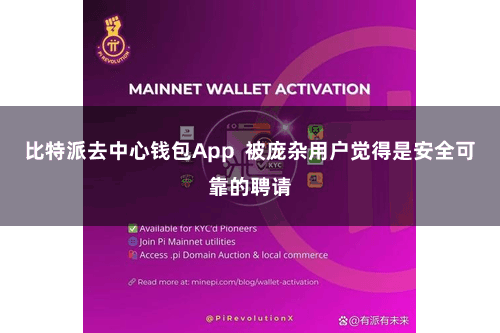 比特派去中心钱包App  被庞杂用户觉得是安全可靠的聘请