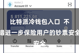 比特派冷钱包入口  不错进一步保险用户的钞票安全