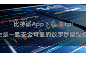 比特派App下载  Bitpie是一款安全可靠的数字钞票钱包